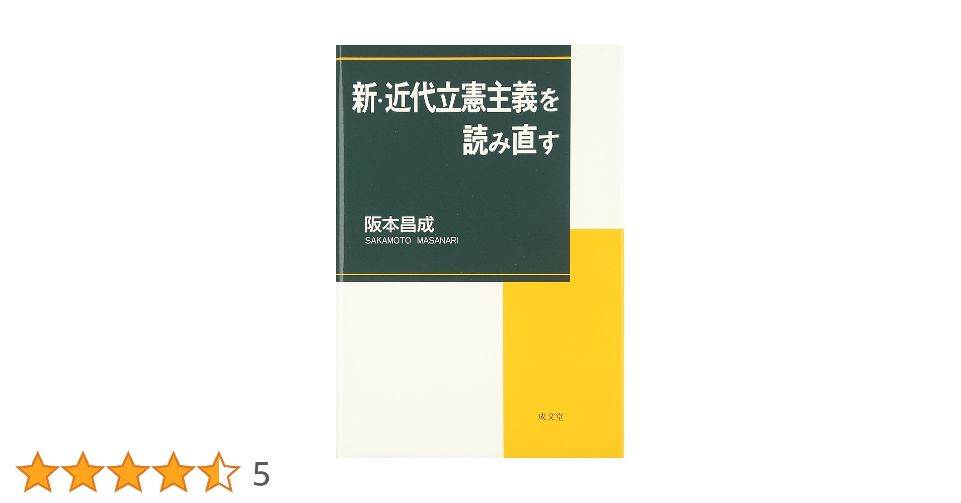 新・近代立憲主義を読み直す 新版 | 阪本 昌成 |本 | 通販 | Amazon