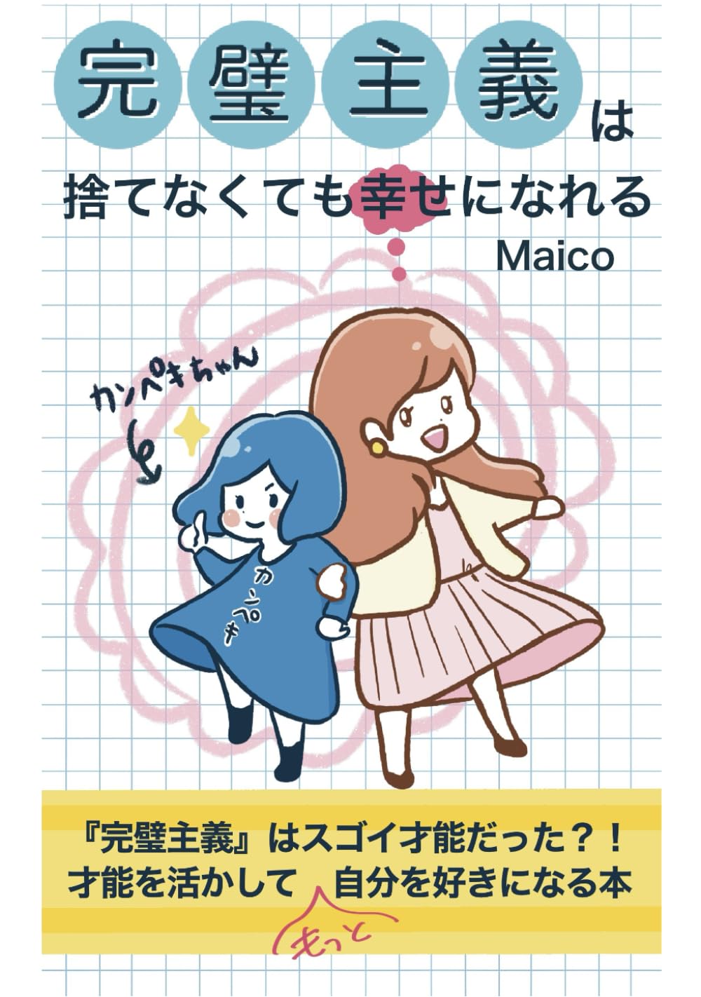 完璧主義は捨てなくても幸せになれる