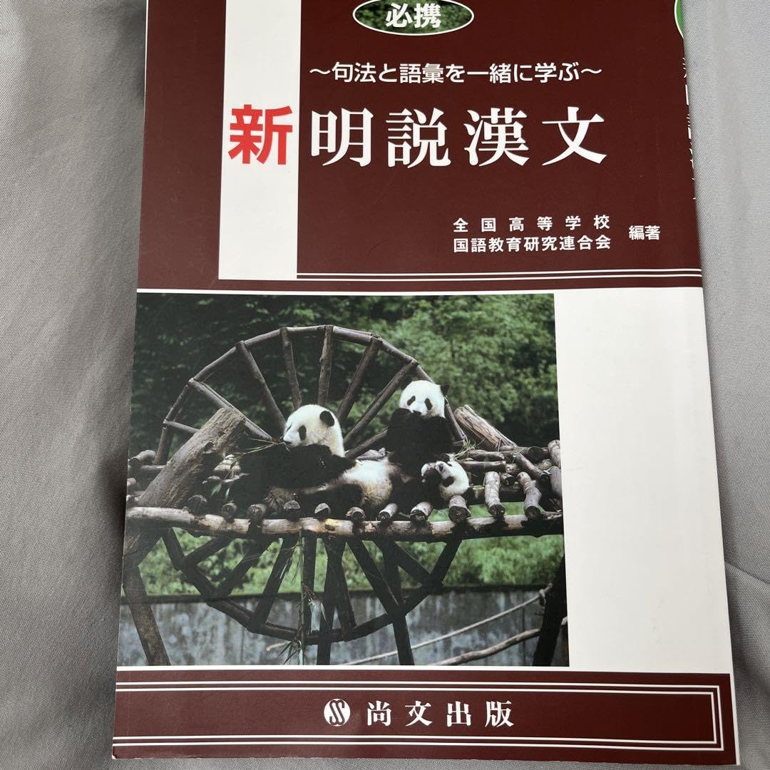 新明説漢文 高校漢文