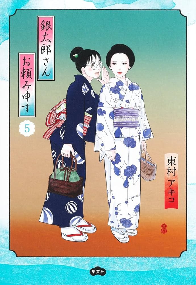 Amazon.co.jp: 銀太郎さんお頼み申す 5 (愛蔵版コミックス) : 東村