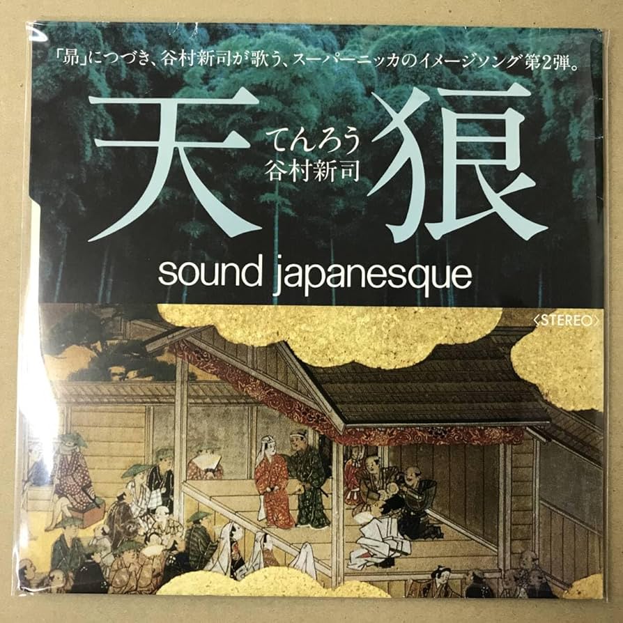 Amazon.co.jp: b4 EP盤 レコード 谷村新司 天狼 てんろう