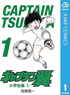 キャプテン翼 1 (ジャンプコミックスDIGITAL)
