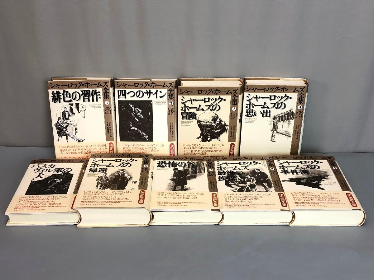シャーロック・ホームズ全集 全9巻 河出書房新社