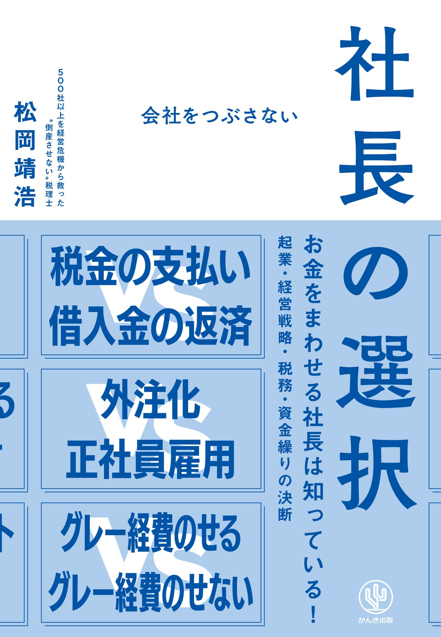 会社をつぶさない社長の選択 | 松岡靖浩 |本 | 通販 | Amazon