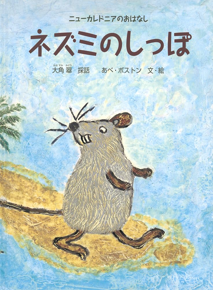 Amazon.co.jp: ネズミのしっぽ ニューカレドニアのおはなし (こどもの