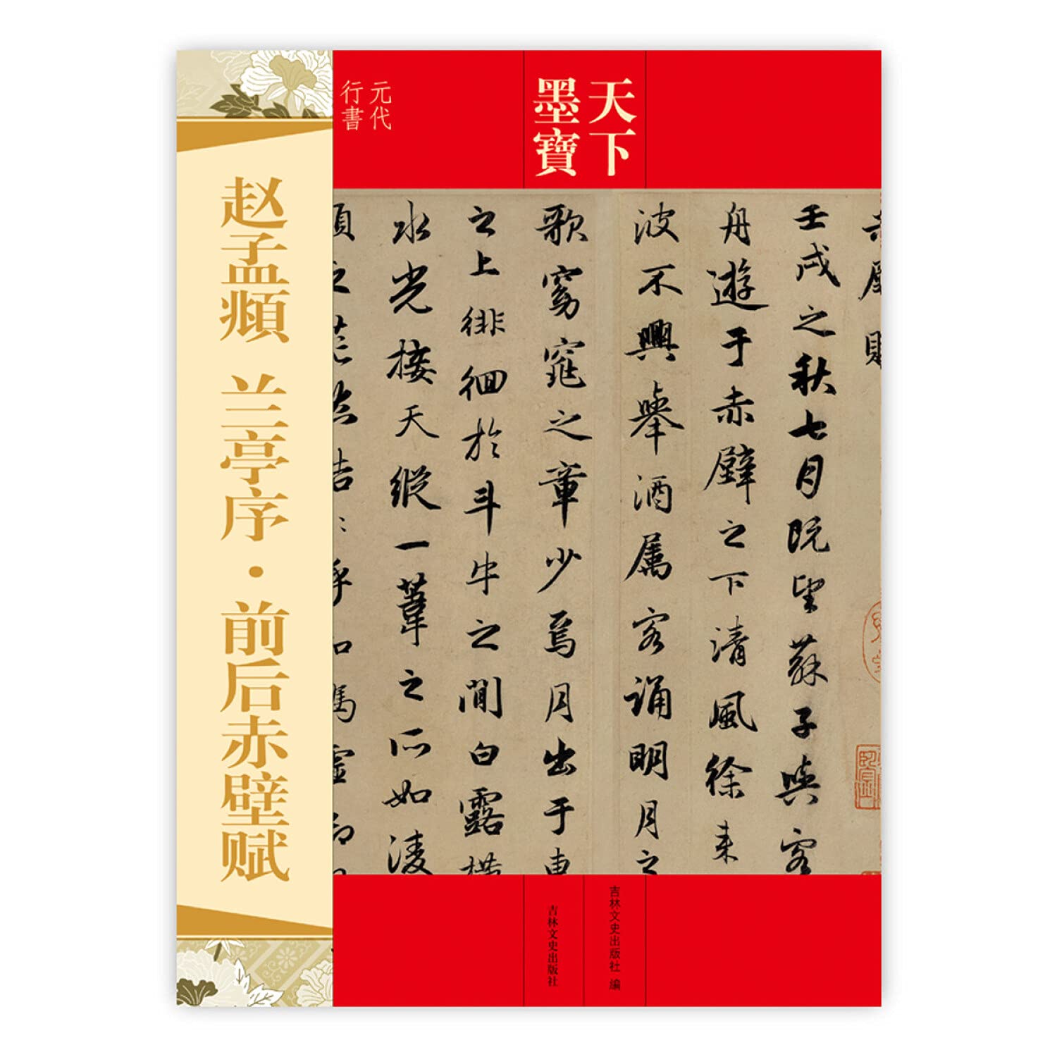 Amazon.co.jp: 趙孟フ 蘭亭序 前後赤壁賦 天下墨宝 中国語書道/赵孟頫