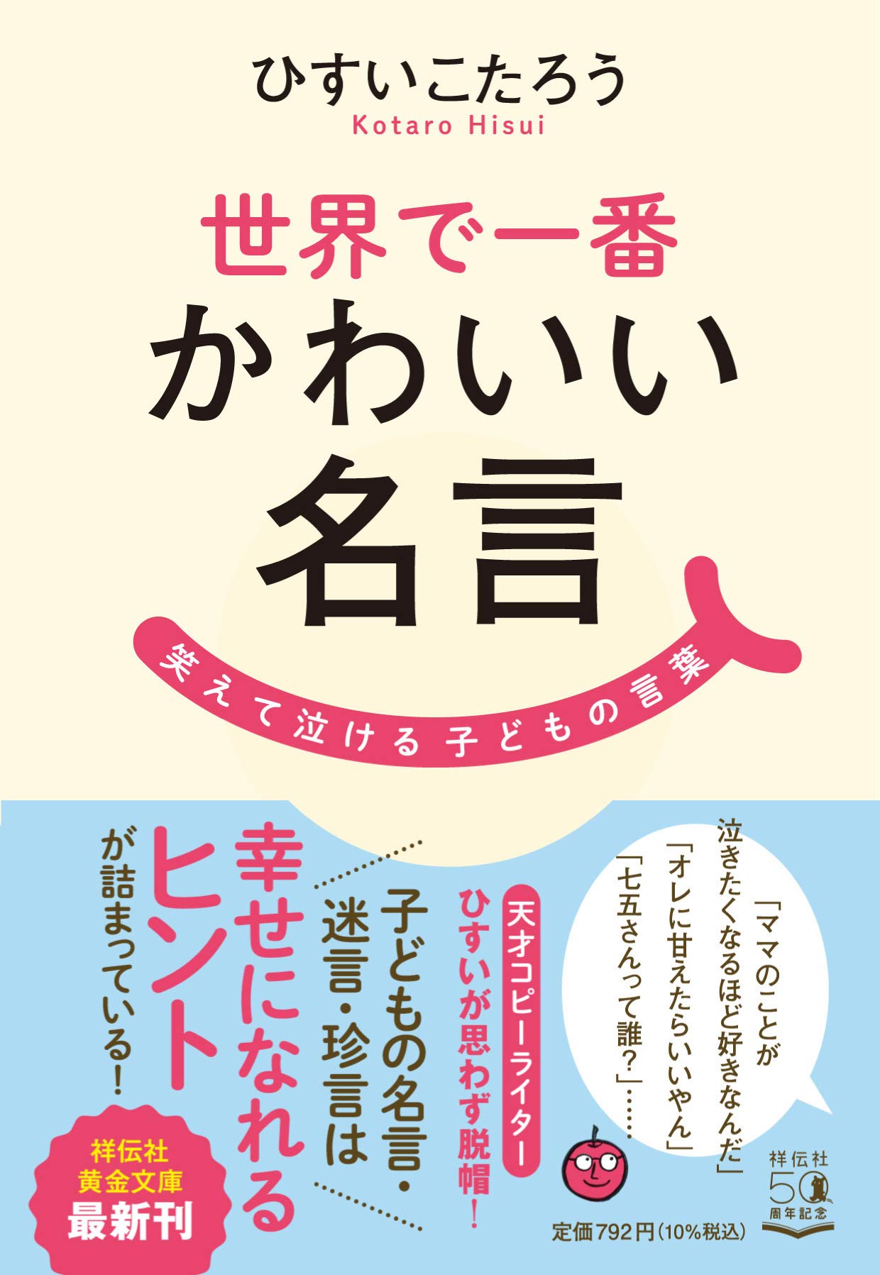 Amazon Co Jp 世界で一番かわいい名言 笑えて泣ける子どもの言葉 祥伝社黄金文庫 ひすいこたろう Japanese Books