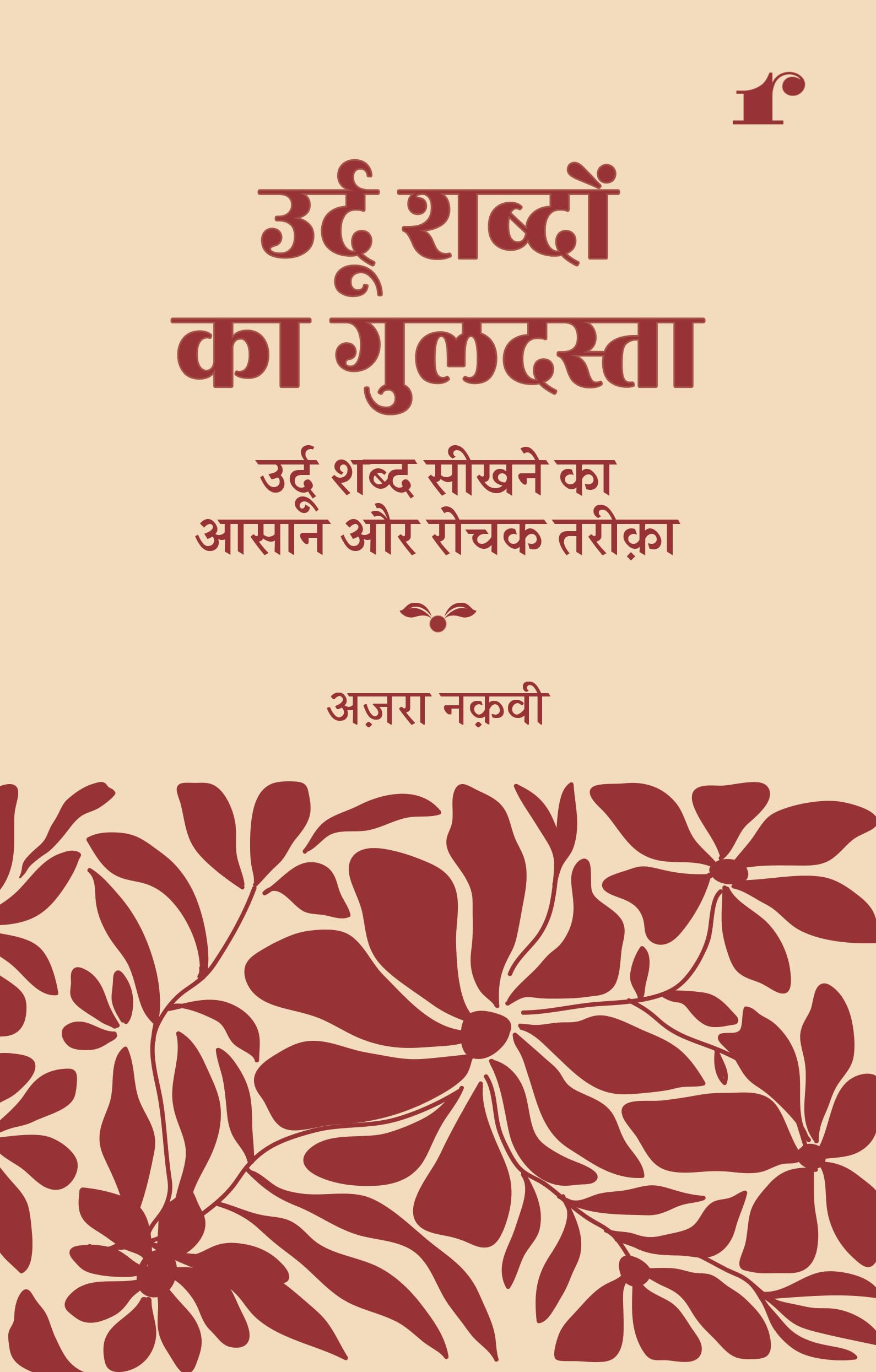 Urdu Shabdon Ka Guldasta (Urdu Word Power Made Easy) [Paperback] Rekhta