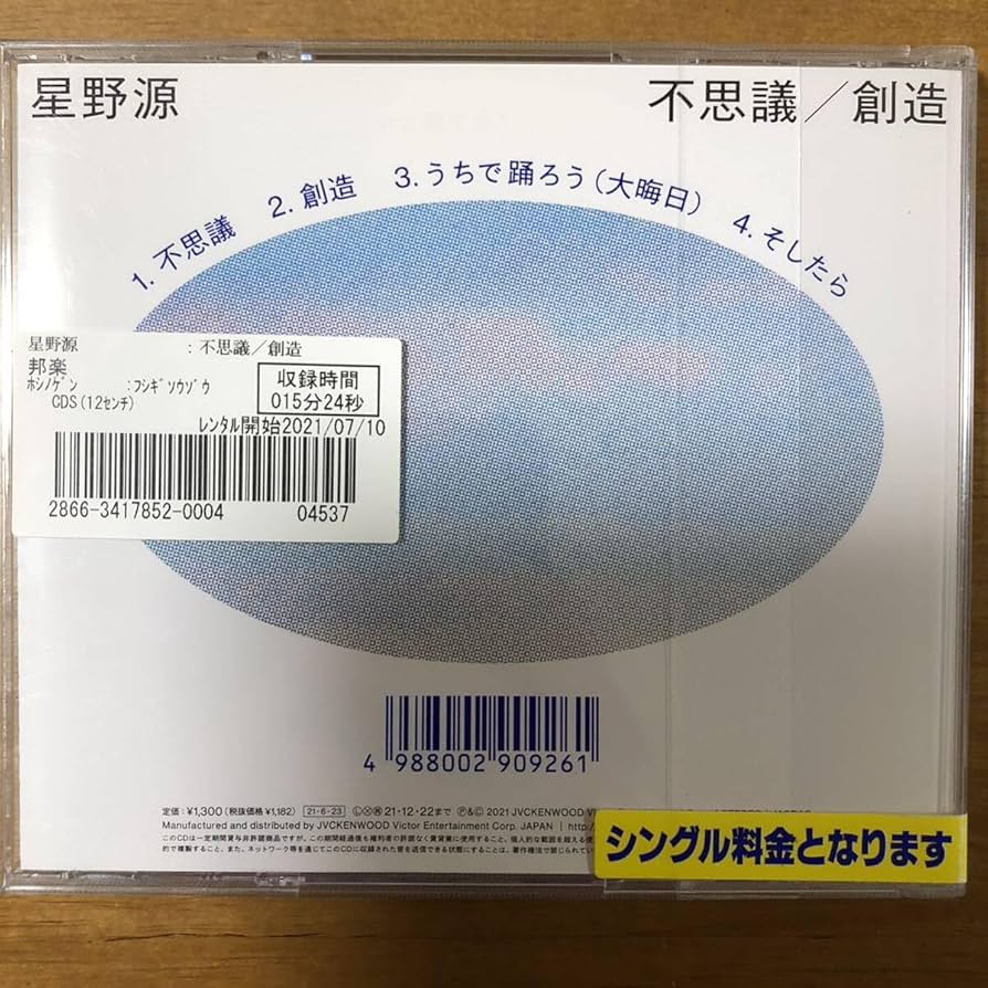 Amazon.co.jp: 通常盤 星野源 不思議 創造 CD 結婚式 挙式