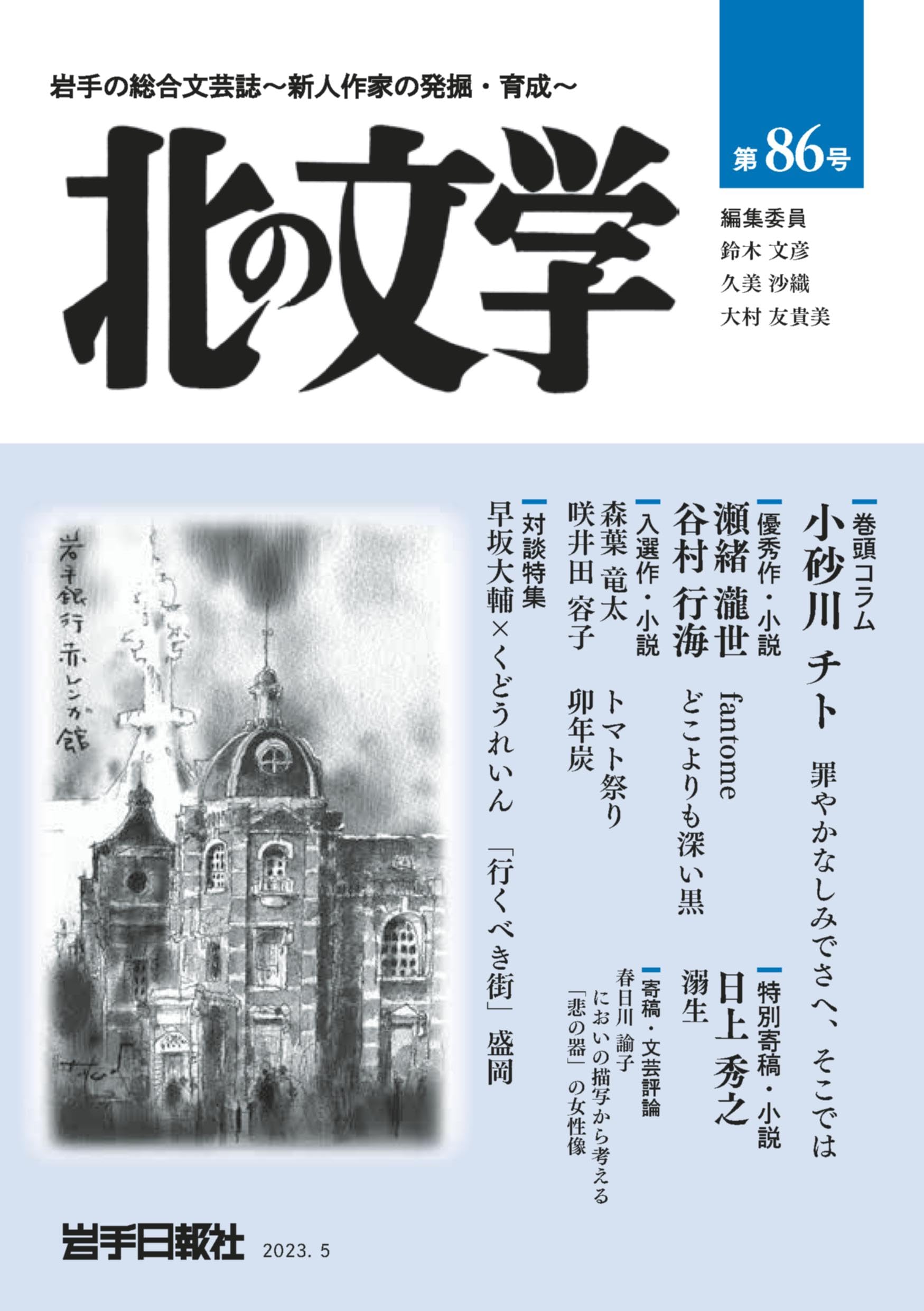 北の文学第86号 | 岩手日報社 |本 | 通販 | Amazon