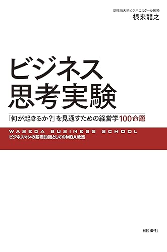 ビジネス思考実験 「何が起きるか?」を見通すための経営学100命題