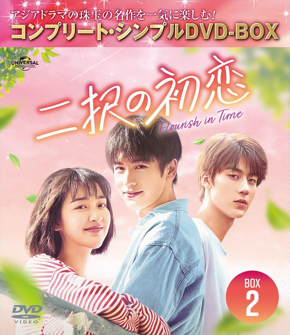 Amazon.co.jp: 【Amazon.co.jp限定】二択の初恋 BOX2