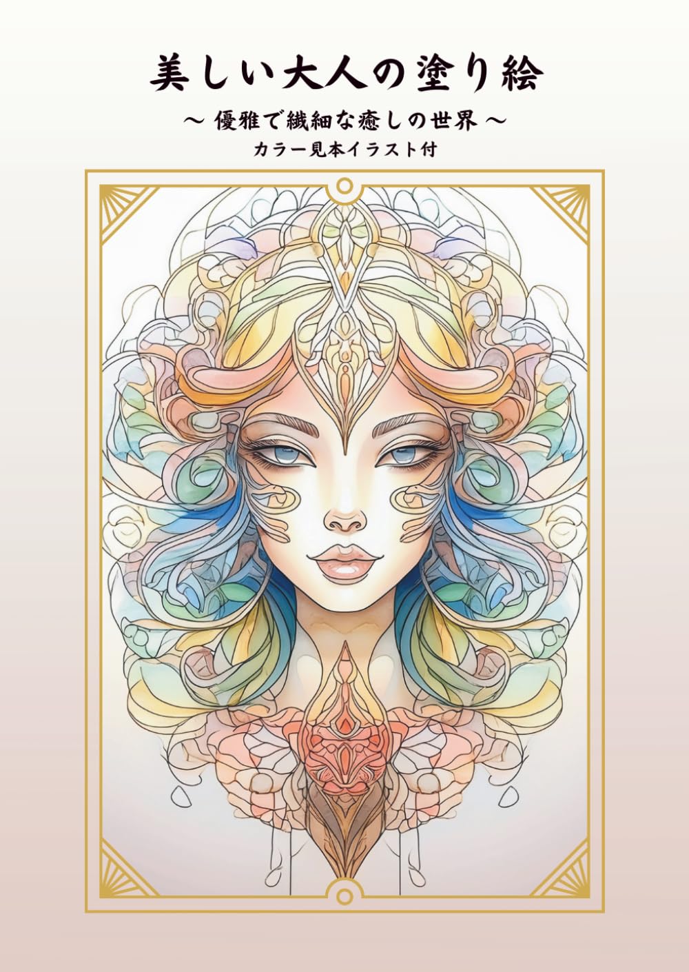 美しい大人の塗り絵: ～優雅で繊細な癒しの世界～　カラー見本イラスト付　ＡＩ塗り絵