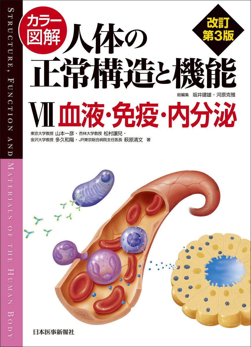 カラー図解 人体の正常構造と機能〈7〉血液・免疫・内分泌 | 山本 一彦