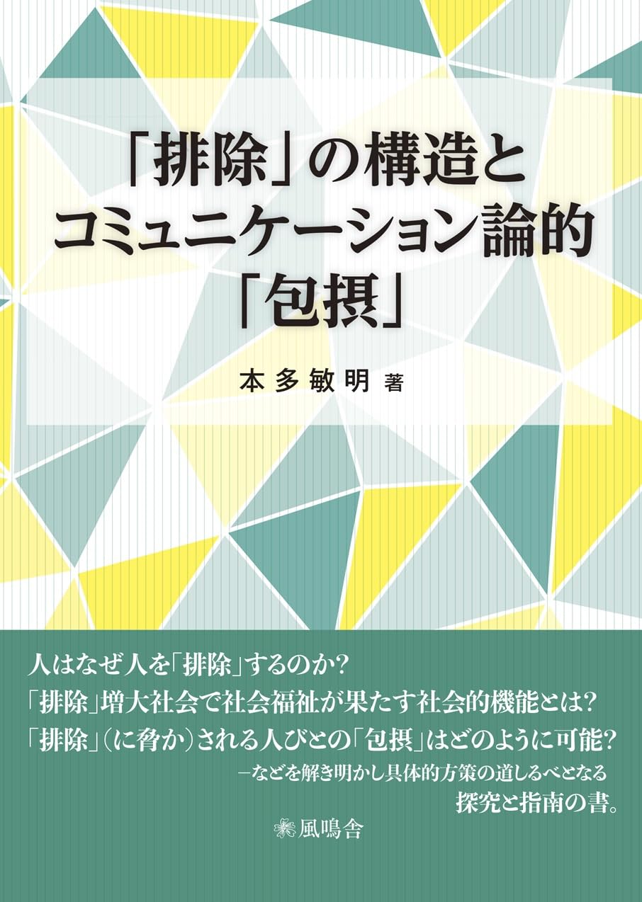 排除」の構造とコミュニケーション論的「包摂」 | 本多 敏明 |本