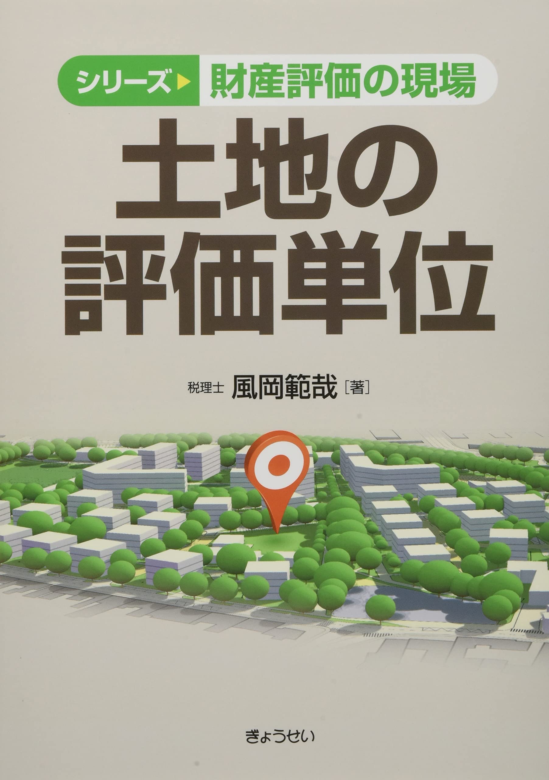 シリーズ 財産評価の現場 土地の評価単位 (シリーズ財産評価の