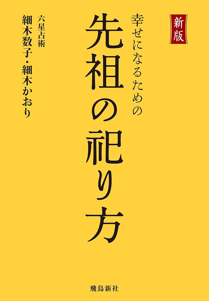 Amazon.co.jp: 新版 幸せになるための先祖の祀り方 電子書籍