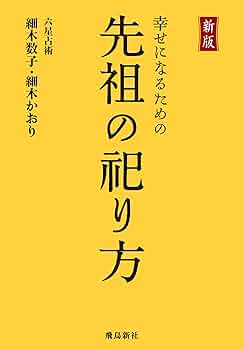 Amazon.co.jp: 新版 幸せになるための先祖の祀り方 電子書籍