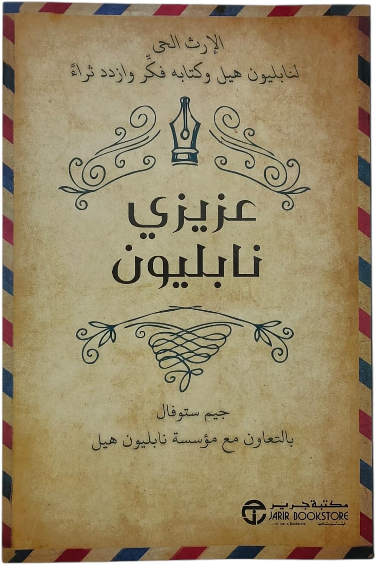عزيزي نابليون الإرث الحى لنابليون هيل وكتابة فكر وازدد ثراء