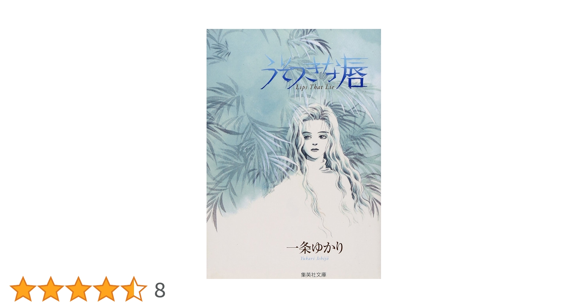 一条ゆかり　文庫本まとめ　33冊 1633415093.jpg?1659059087