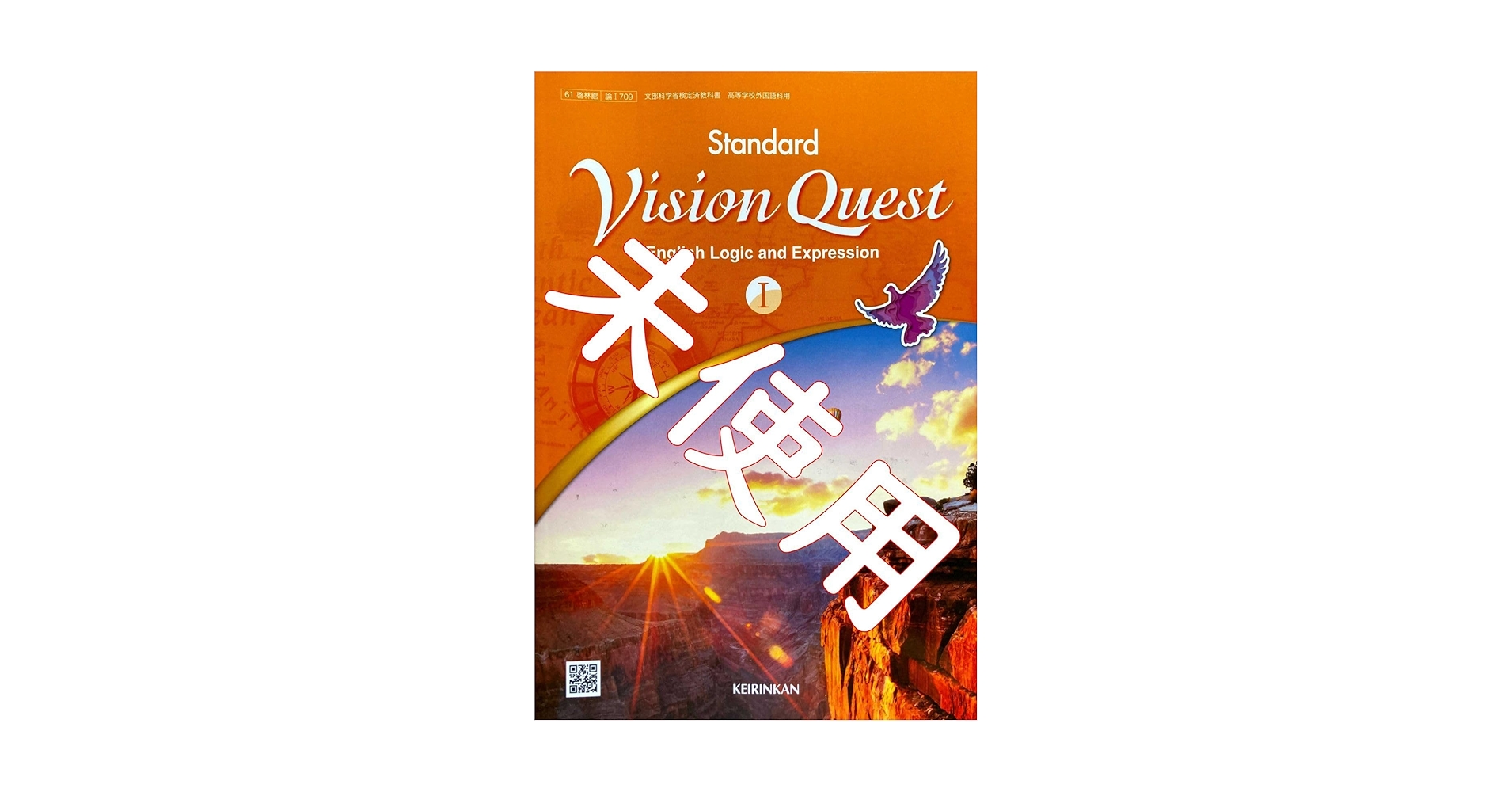 Amazon | 令和6年版Vision Quest 1 Standard論709啓林館 英語