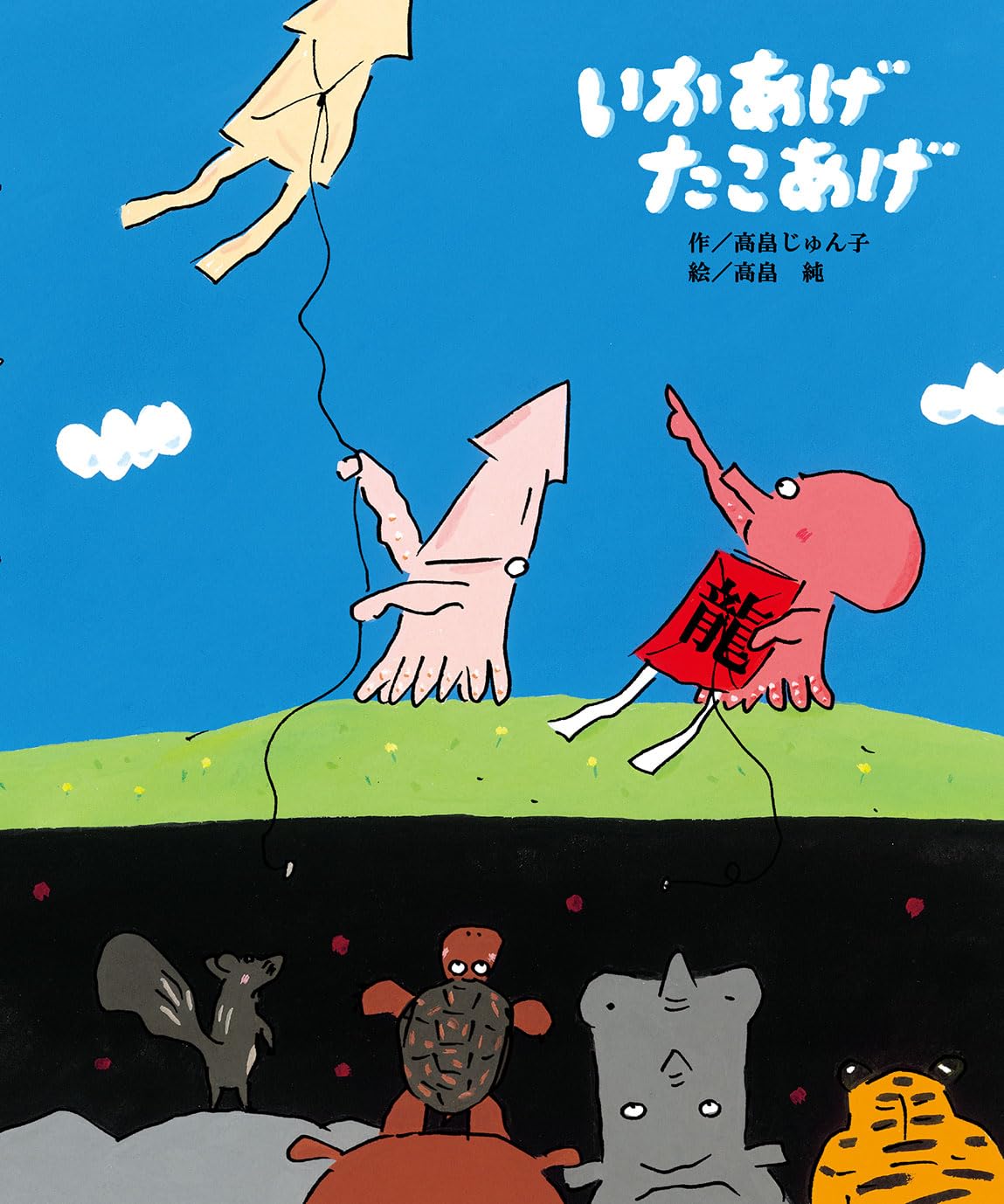 Amazon.co.jp: いかあげ たこあげ : 高畠じゅん子, 高畠 純: 本