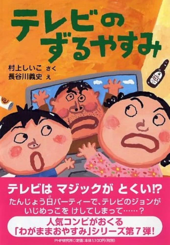 テレビのずるやすみ (かぞく×おはなし【小学1年生 2年生からの本