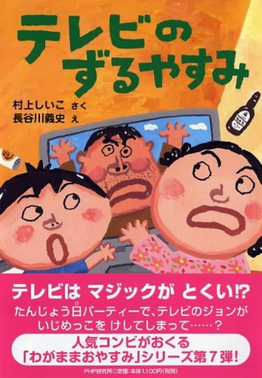 テレビのずるやすみ (かぞく×おはなし【小学1年生 2年生からの本
