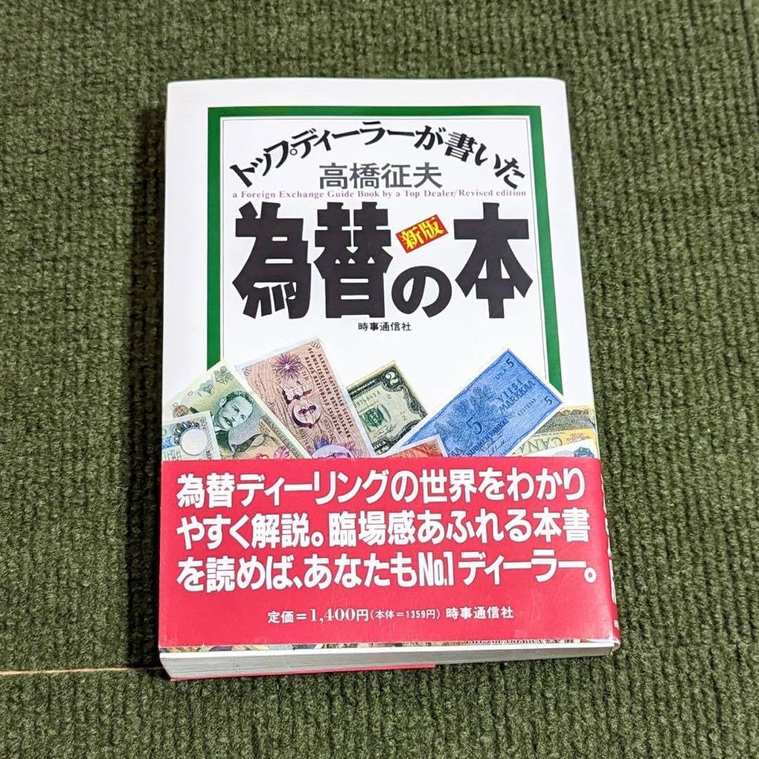 新版 トップディーラーが書いた為替の本