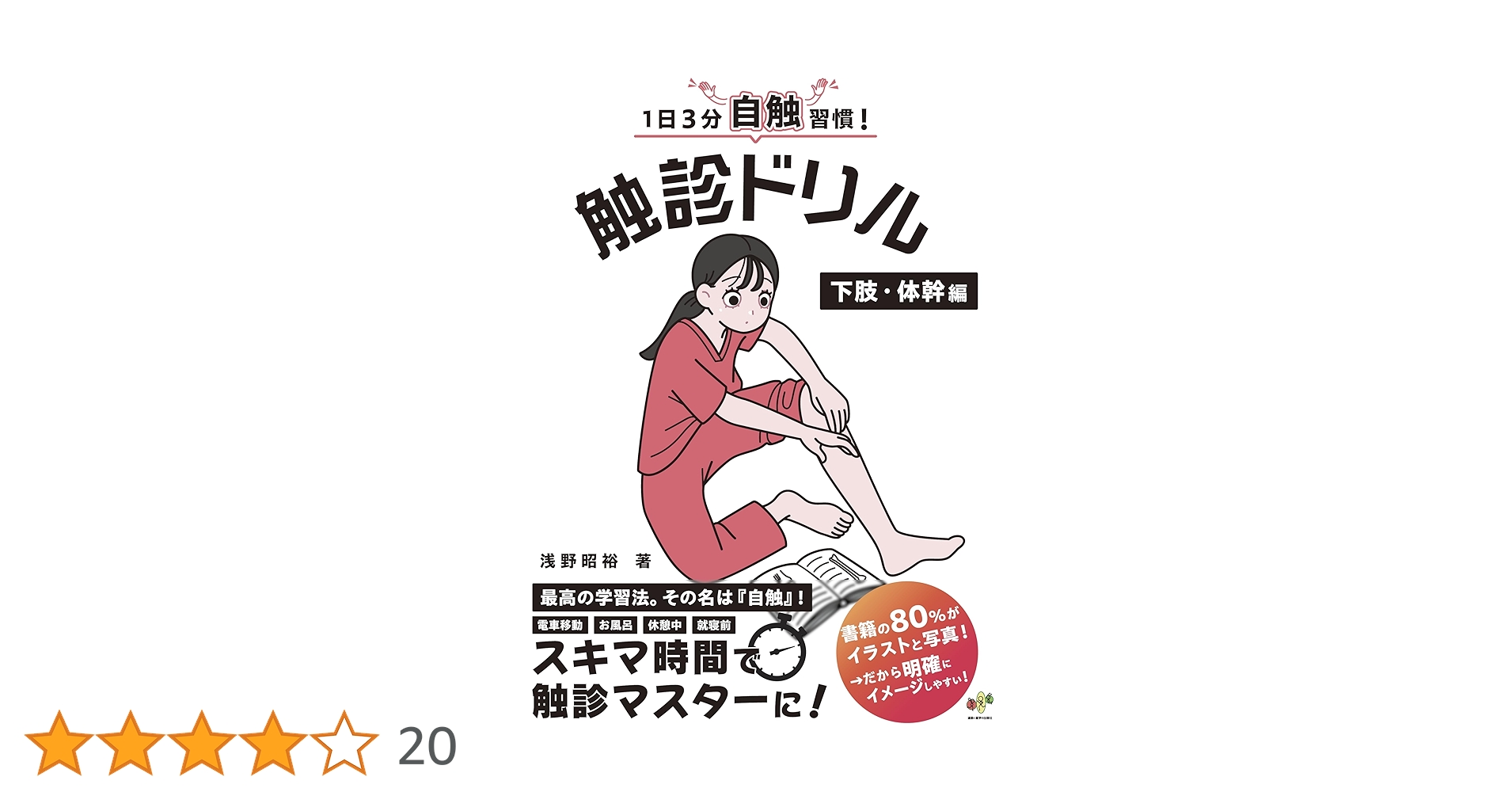 触診ドリル　2冊セット 1日3分自触習慣！触診ドリル 下肢・体幹編【医療学生・臨床家に必須の