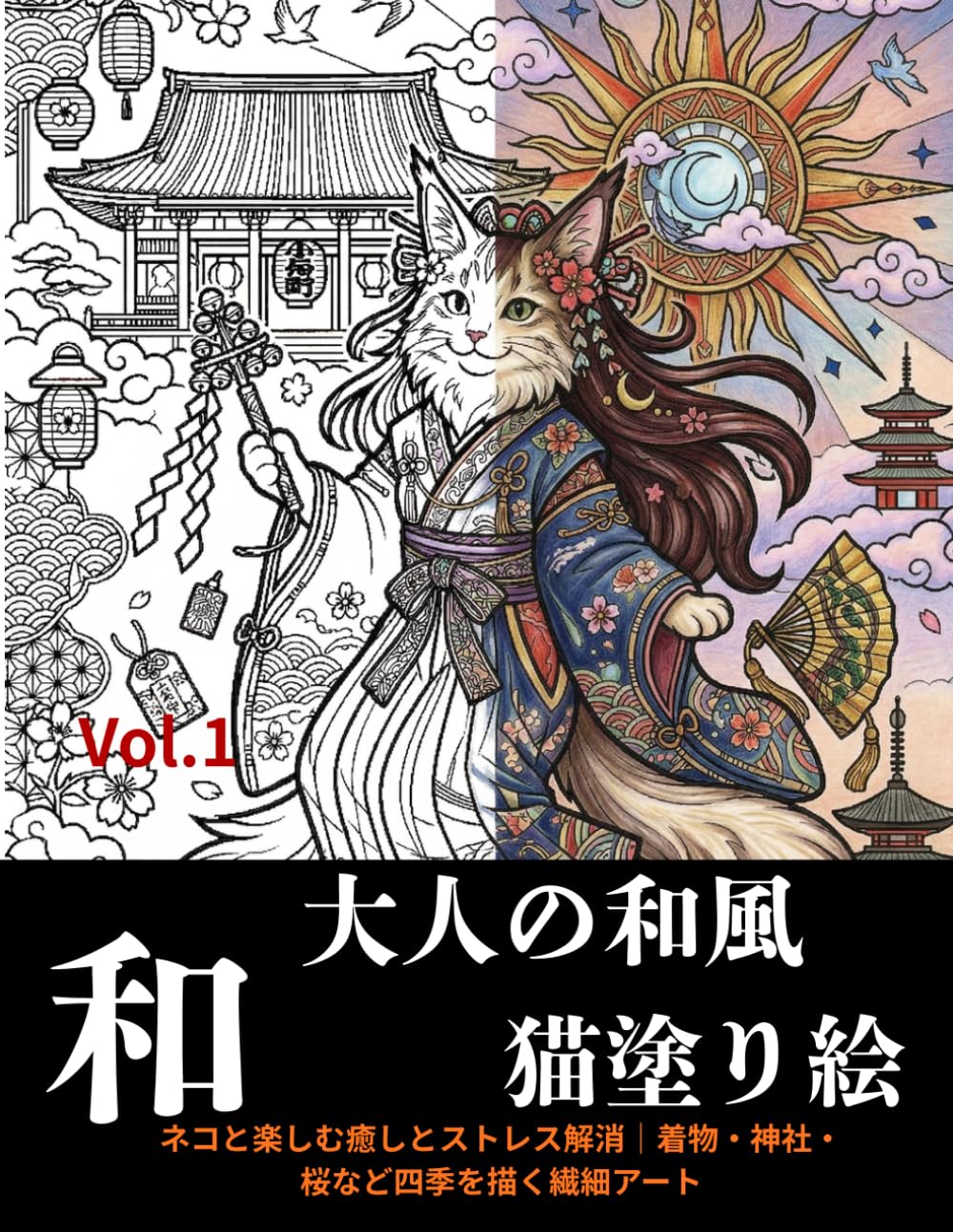 大人の和風猫塗り絵: ねこと楽しむ癒しとストレス解消｜着物・神社・桜など四季を描く繊細アート