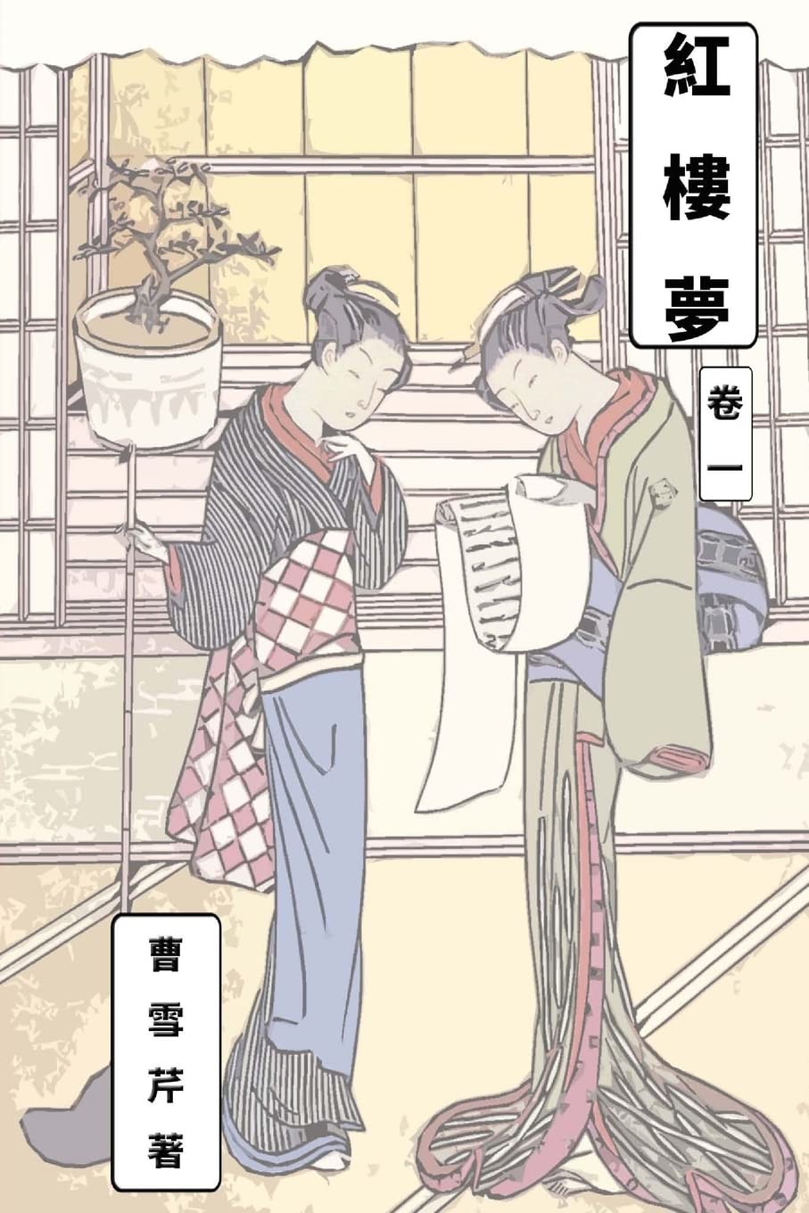 Dream of Red Chamber Vol 1: Traditional Chinese Edition: Volume 1