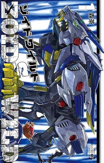 ゾイド ワイルド 1巻