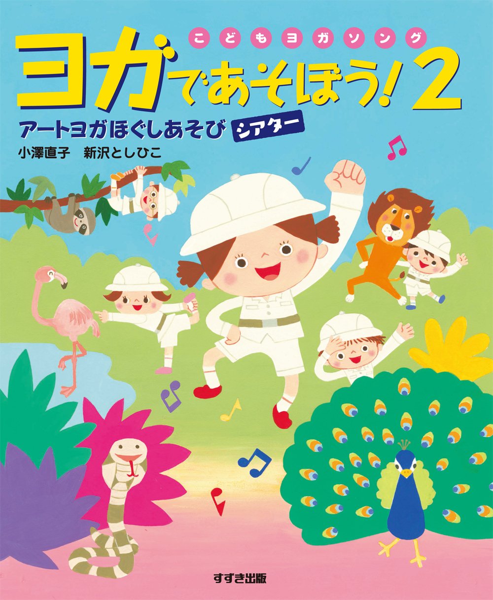 Amazon.co.jp: ヨガであそぼう!2: アートヨガ ほぐしあそびシアター
