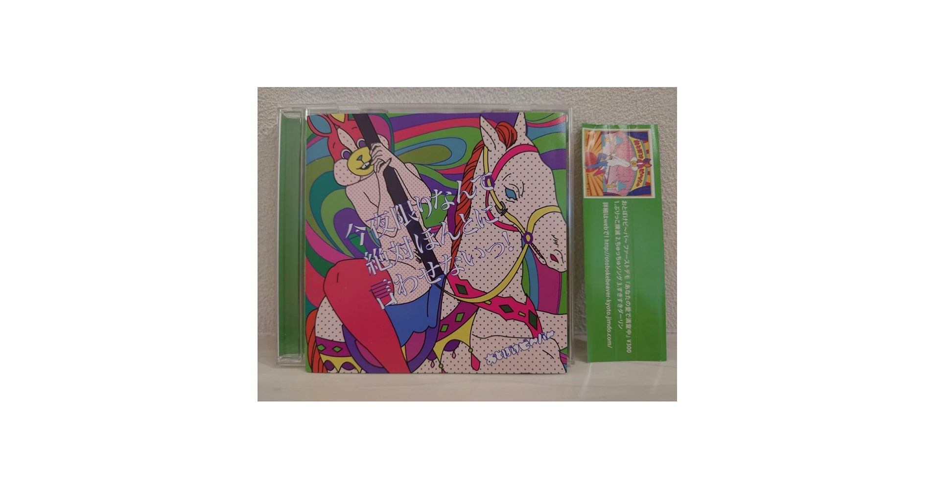 おとぼけビ〜バ〜　今夜限りなんて絶対本当に言わせないっ！　CD Amazon.co.jp: おとぼけビ～バ～ 2011年 今夜限りなんて絶対