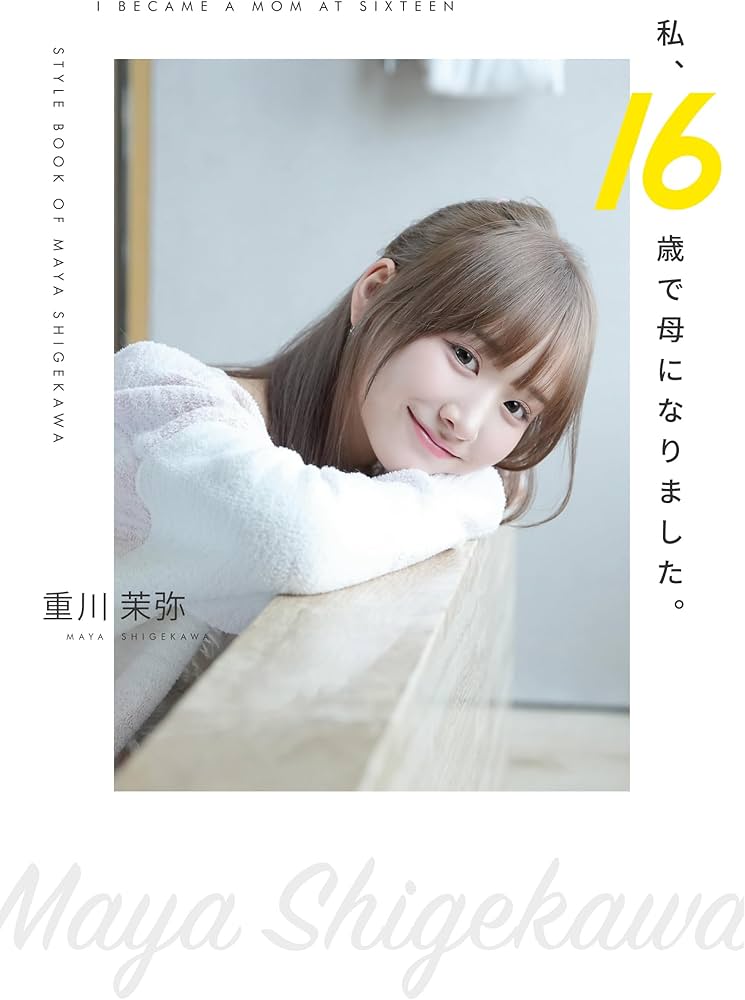 Amazon.co.jp限定】私、16歳で母になりました。 Amazon限定表紙版