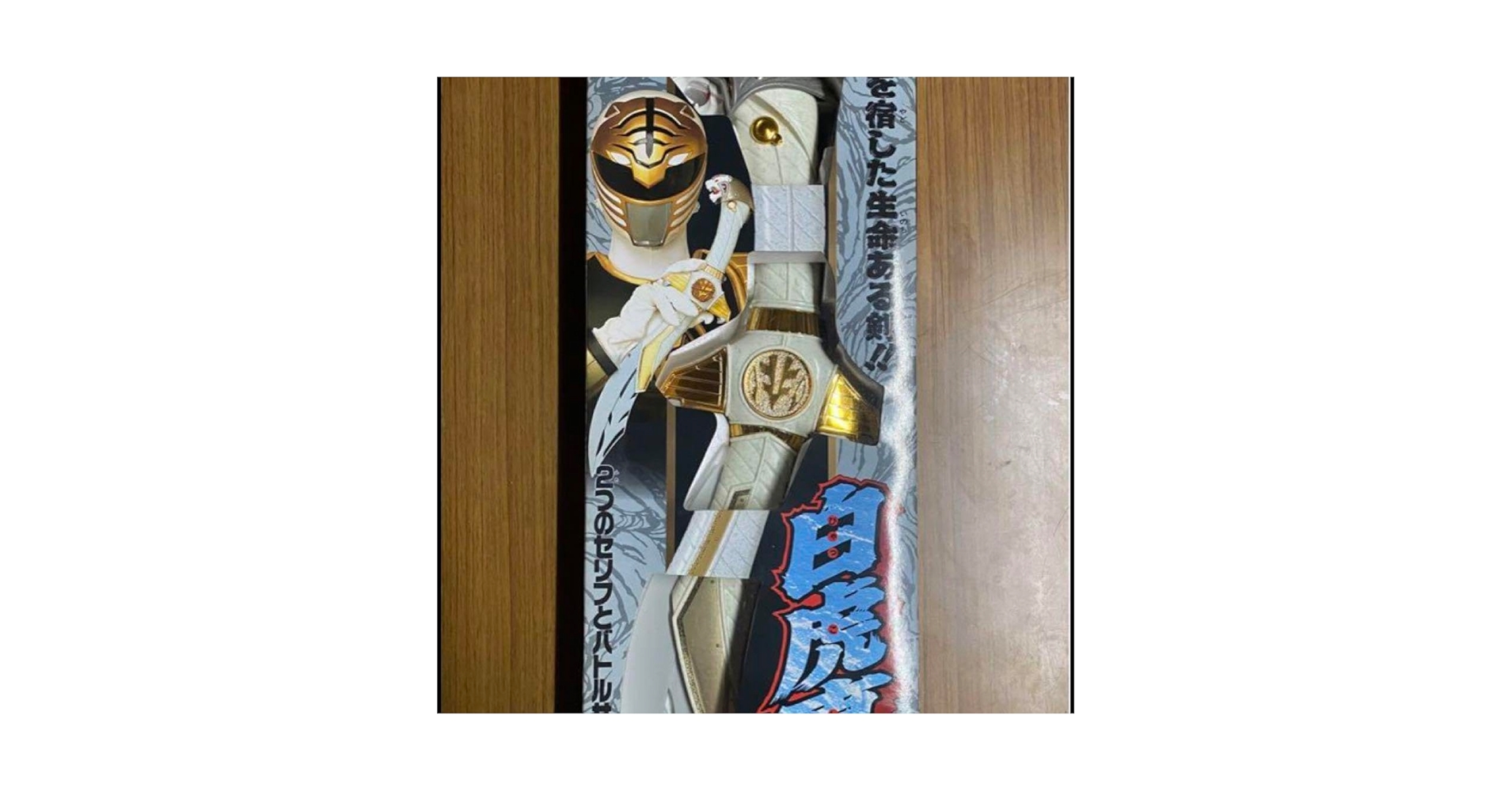 Amazon.co.jp: 「五星戦隊ダイレンジャー」白虎真剣（当時品