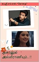அசுரனும் அல்லிராணியும்...!! (Tamil Edition)
