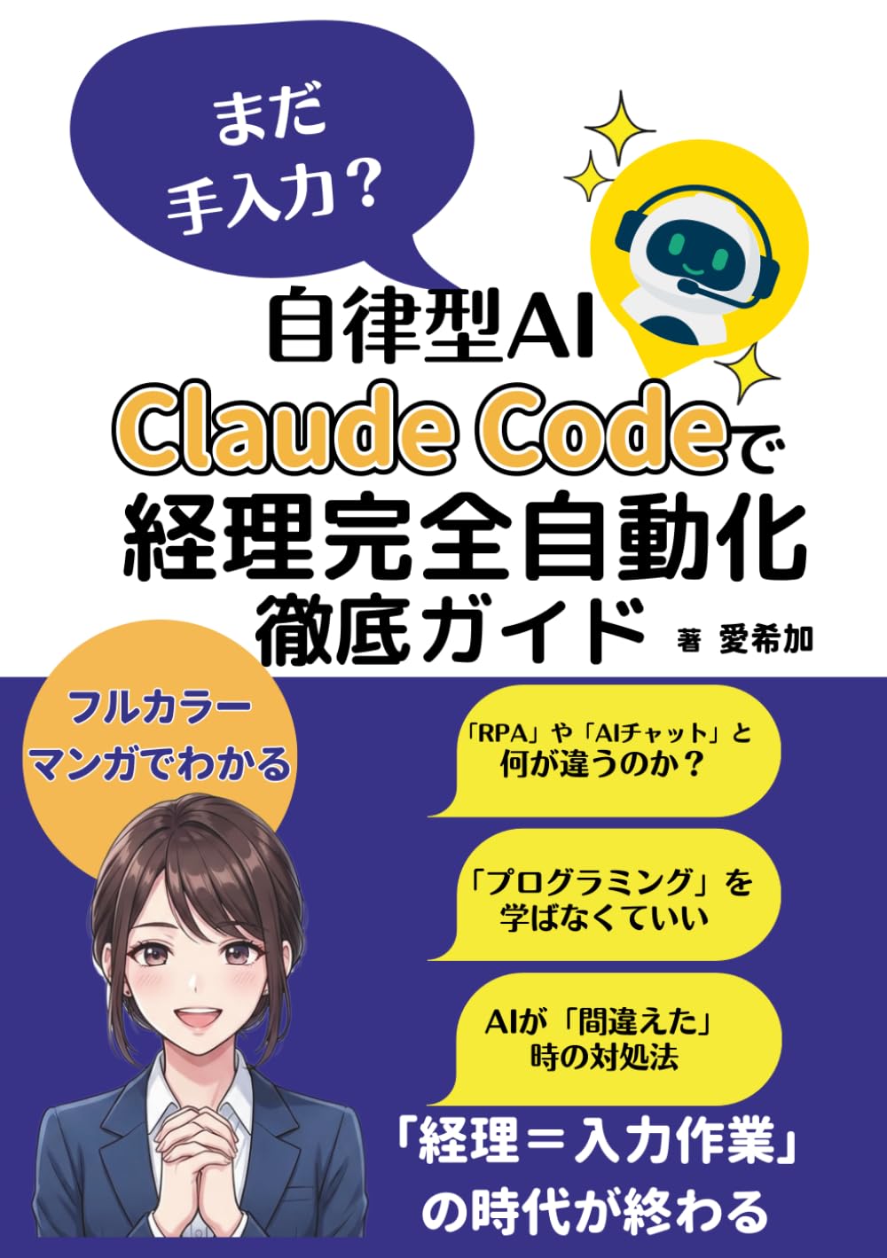【漫画でわかる】まだ手入力？ 自律型AI Claude Codeで経理完全自動化 徹底ガイド