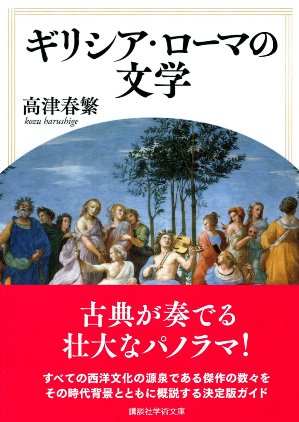Amazon.co.jp: 高津 春繁: 本、バイオグラフィー、最新アップデート