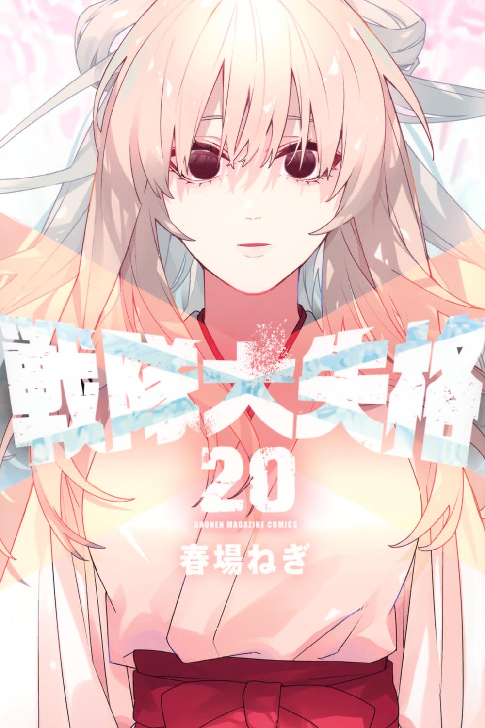 戦隊大失格(20) (少年マガジンKC) | 春場 ねぎ |本 | 通販 | Amazon