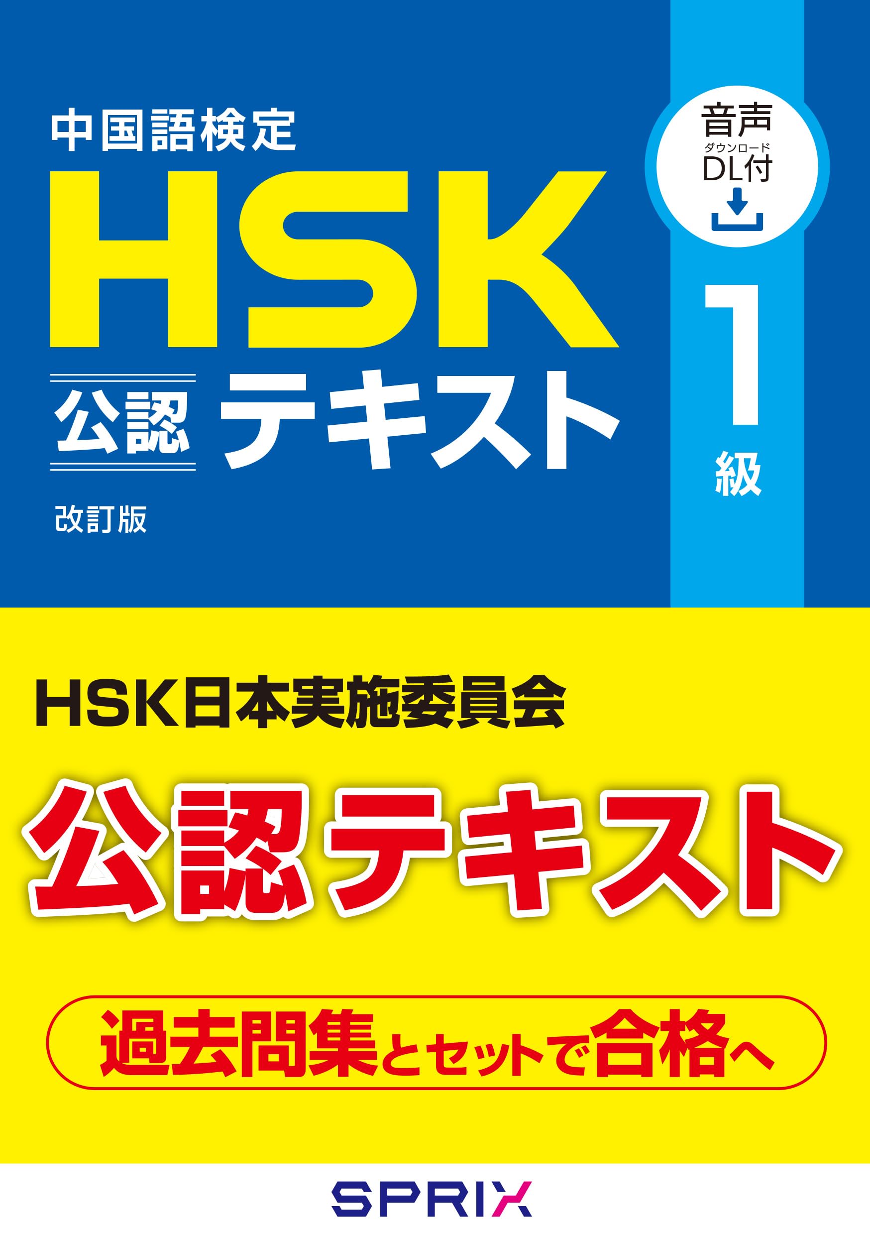 Amazon.co.jp: 中国語検定HSK公認テキスト1級改訂版[音声DL付] : 宮岸