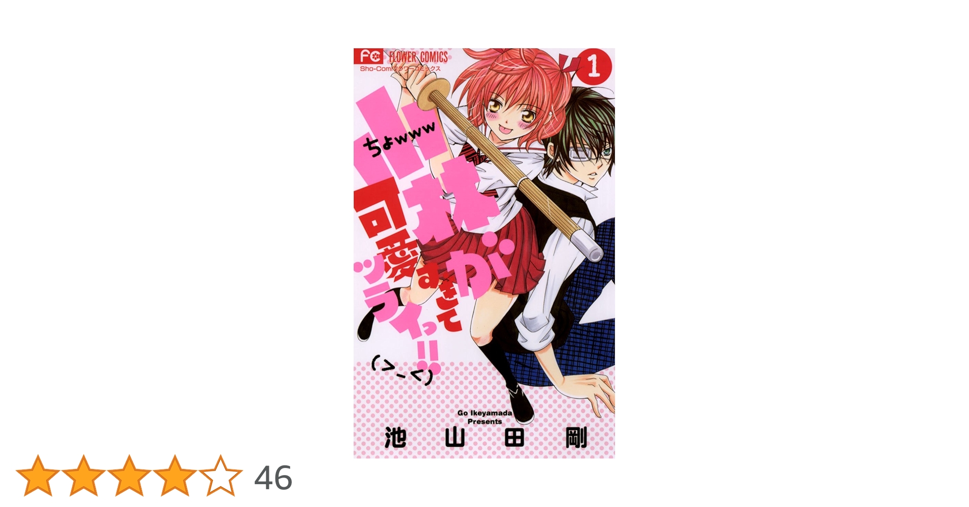 小林が可愛すぎてツライっ!! こばかわ 1巻 小林が可愛すぎてツライっ!! 1巻 池山田剛 - 小学館eコミック