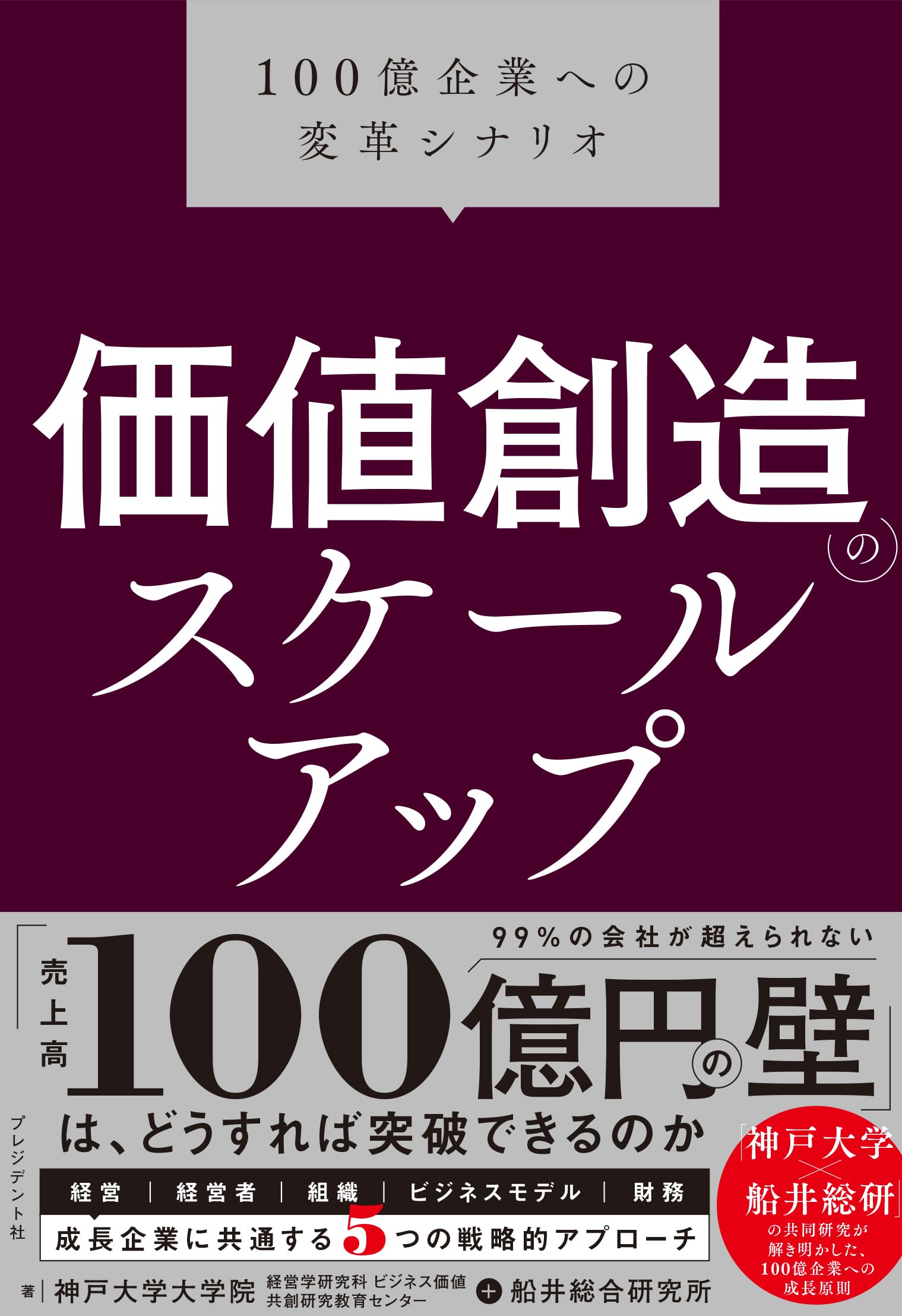 価値創造のスケールアップ 100億企業への変革シナリオ | 船井総合研究