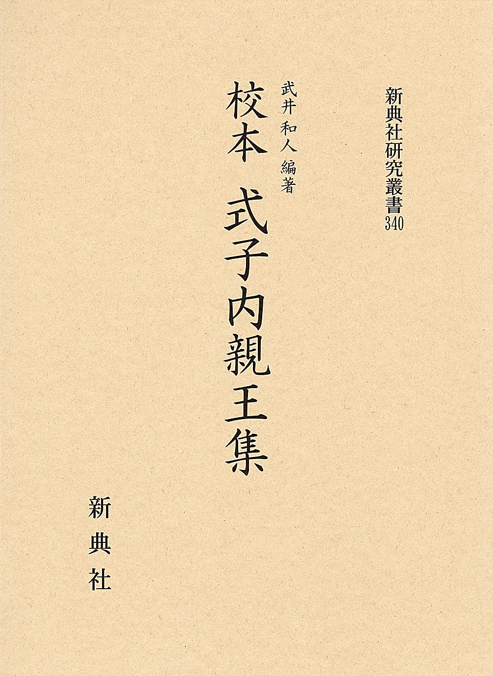 校本 式子内親王集 (新典社研究叢書 340) | 武井 和人, 式子内親王