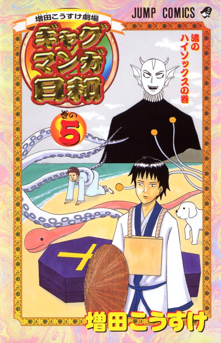 増田こうすけ劇場 ギャグマンガ日和 5 (ジャンプコミックス) | 増田