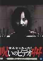 ほんとにあった!呪いのビデオ 44 [DVD] Amazon.co.jp: B02891 R中古DVD ほんとにあった！呪いのビデオ42