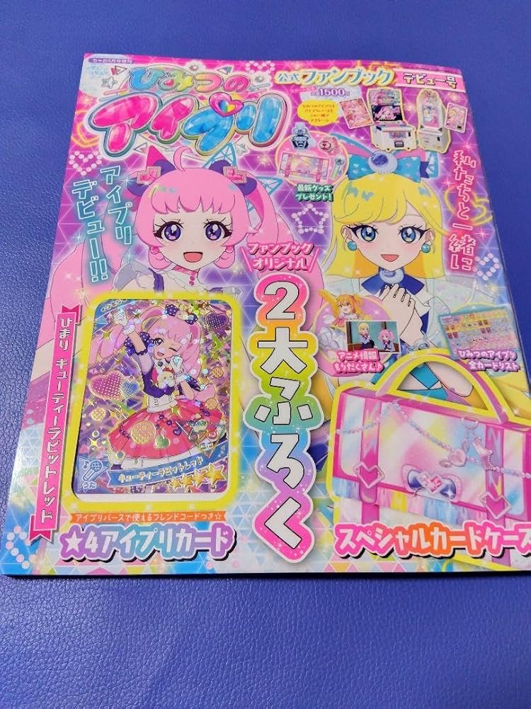 7点セットひみつのアイプリ公式ファンブックデビュー号