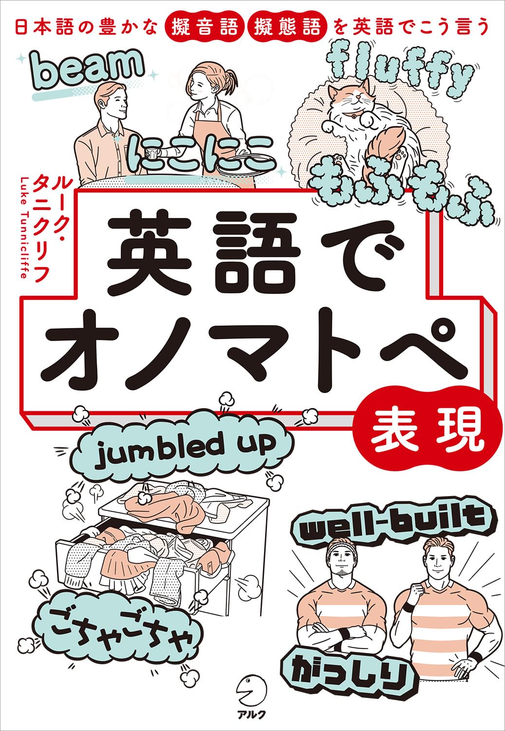 Amazon.co.jp: 英語でオノマトペ表現 : ルーク・タニクリフ: Japanese
