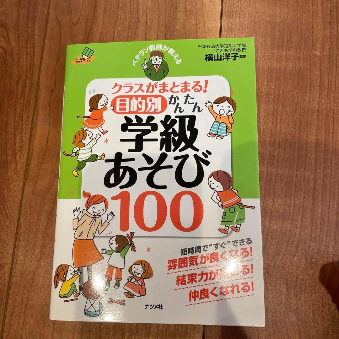 ベテラン教師が教えるクラスがまとまる!目的別かんたん学級あそび100
